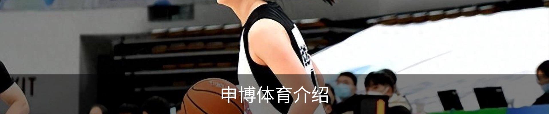 申博体育介绍